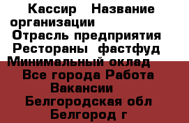 Кассир › Название организации ­ Burger King › Отрасль предприятия ­ Рестораны, фастфуд › Минимальный оклад ­ 1 - Все города Работа » Вакансии   . Белгородская обл.,Белгород г.